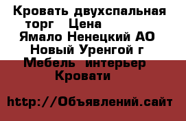 Кровать двухспальная торг › Цена ­ 17 000 - Ямало-Ненецкий АО, Новый Уренгой г. Мебель, интерьер » Кровати   